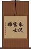 永沢富士雄 Scroll