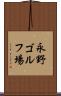 永野ゴルフ場 Scroll