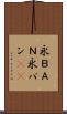 永ＢＡＮ Scroll