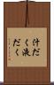 汁だく Scroll