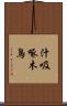 汁吸啄木鳥 Scroll
