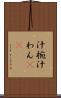 汁椀 Scroll