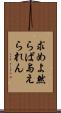 求めよ然らば与えられん Scroll
