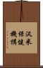 汎米保健機構 Scroll