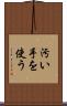 汚い手を使う Scroll