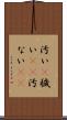 汚い(P) Scroll