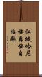 江城哈尼族彝族自治縣 Scroll