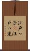 江戸っ子(P) Scroll