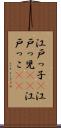 江戸っ子(P) Scroll