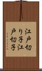 江戸切り子 Scroll