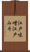 江戸味噌 Scroll