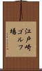 江戸崎ゴルフ場 Scroll