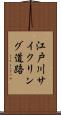 江戸川サイクリング道路 Scroll