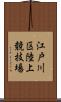 江戸川区陸上競技場 Scroll