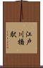 江戸川橋駅 Scroll