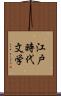 江戸時代文学 Scroll