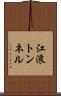 江浪トンネル Scroll