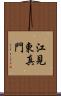 江見東真門 Scroll