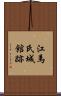 江馬氏城館跡 Scroll
