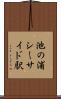 池の浦シーサイド駅 Scroll