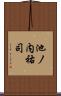 池ノ内祐司 Scroll