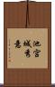 池宮城秀意 Scroll