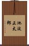 池波正太郎 Scroll