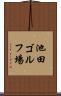 池田ゴルフ場 Scroll