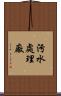 污水處理廠 Scroll