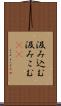 汲み込む Scroll