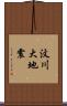汶川大地震 Scroll