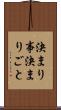 決まり事 Scroll