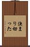 決まり切った Scroll