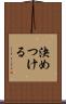 決めつける Scroll