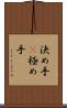 決め手(P) Scroll