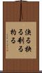決る Scroll
