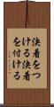 決着をつける Scroll