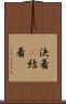 決着(P) Scroll