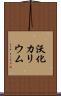 沃化カリウム Scroll