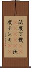 沃度丁幾(ateji)(rK) Scroll