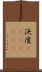 沃度(ateji)(rK) Scroll