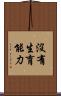 沒有生育能力 Scroll