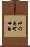 沖の島町母島 Scroll