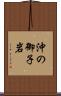 沖の御子岩 Scroll