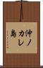 沖ノカレ島 Scroll