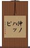 沖ノハッピ Scroll