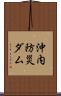 沖内防災ダム Scroll