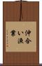 沖合い漁業 Scroll