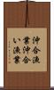 沖合漁業 Scroll