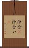 沖合(P) Scroll
